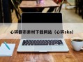 诸城心碎都市素材下载网站（心碎ska）